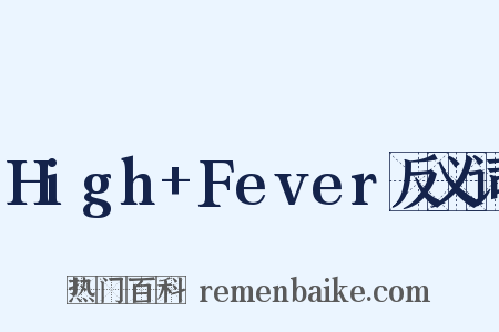 High+Fever反义词是什么意思的图片